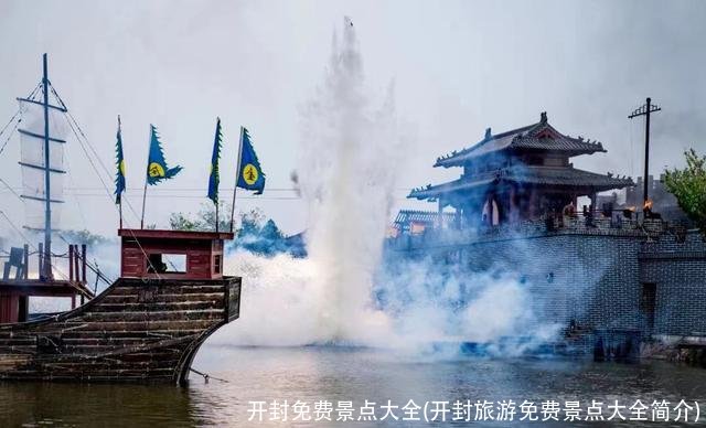 开封免费景点大全(开封旅游免费景点大全简介)