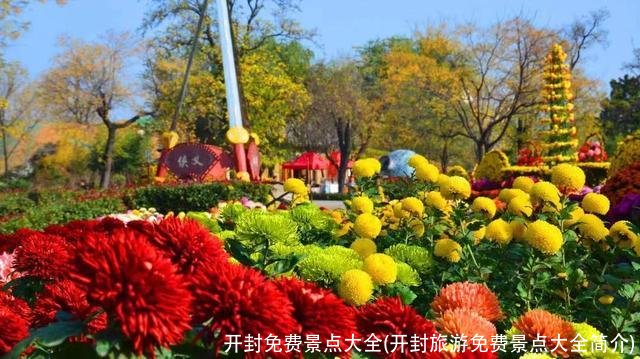 开封免费景点大全(开封旅游免费景点大全简介)