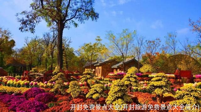 开封免费景点大全(开封旅游免费景点大全简介)