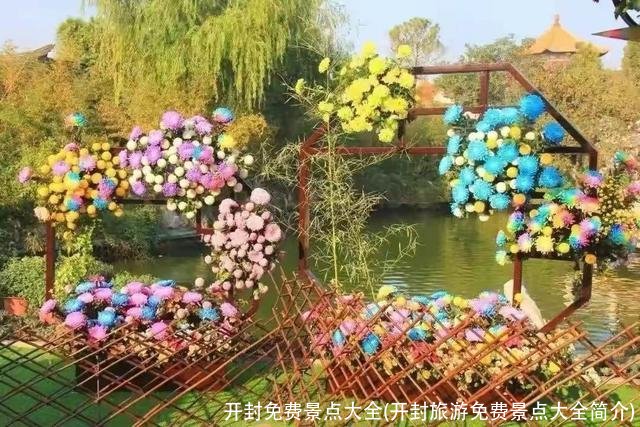 开封免费景点大全(开封旅游免费景点大全简介)