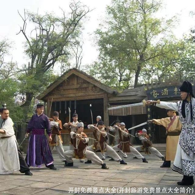 开封免费景点大全(开封旅游免费景点大全简介)