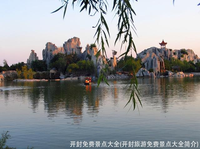 开封免费景点大全(开封旅游免费景点大全简介)