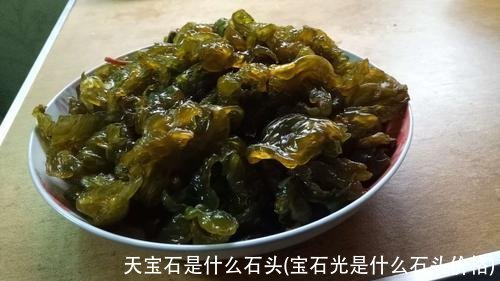 天宝石是什么石头(宝石光是什么石头价格)