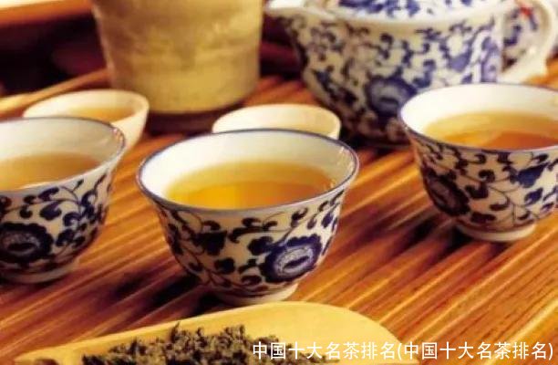中国十大名茶排名(中国十大名茶排名)