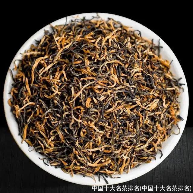 中国十大名茶排名(中国十大名茶排名)