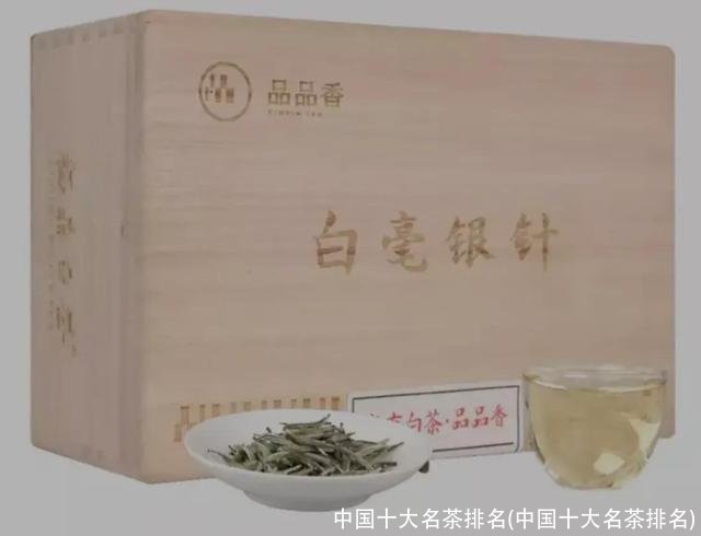 中国十大名茶排名(中国十大名茶排名)