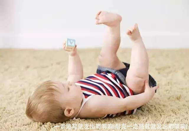 一走路鞋就发出唧唧响(耐克一走路鞋就发出唧唧响)