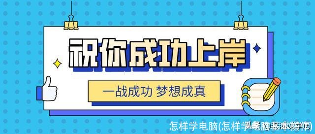 怎样学电脑(怎样学电脑基本操作)