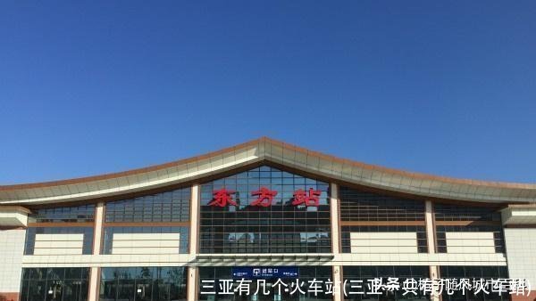三亚有几个火车站(三亚一共有几个火车站)
