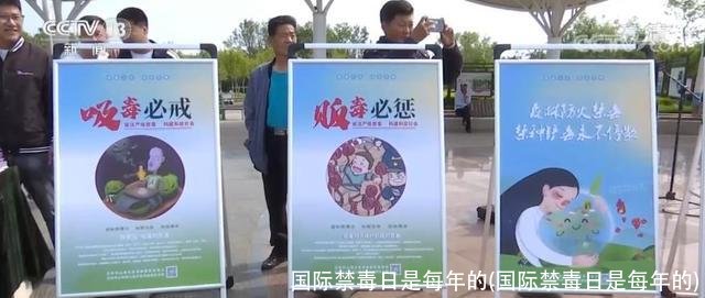 国际禁毒日是每年的(国际禁毒日是每年的)