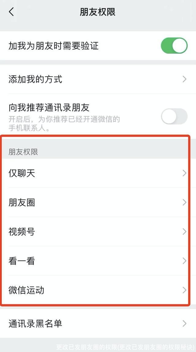 更改已发朋友圈的权限(更改已发朋友圈的权限秘诀)