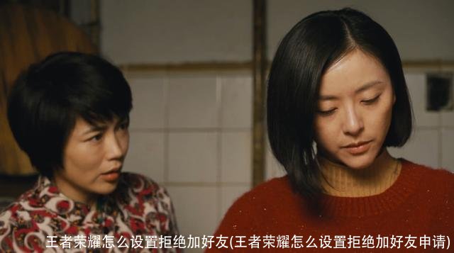 王者荣耀怎么设置拒绝加好友(王者荣耀怎么设置拒绝加好友申请)