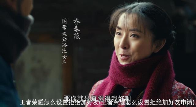 王者荣耀怎么设置拒绝加好友(王者荣耀怎么设置拒绝加好友申请)