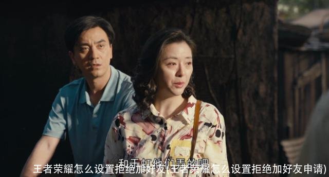 王者荣耀怎么设置拒绝加好友(王者荣耀怎么设置拒绝加好友申请)