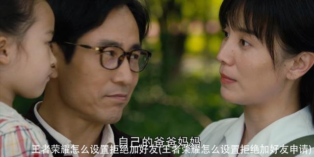 王者荣耀怎么设置拒绝加好友(王者荣耀怎么设置拒绝加好友申请)