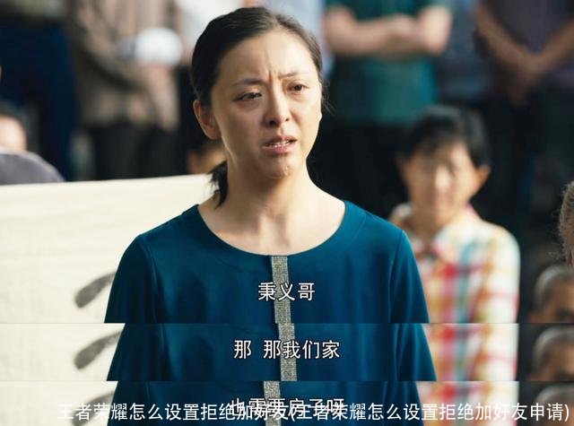 王者荣耀怎么设置拒绝加好友(王者荣耀怎么设置拒绝加好友申请)