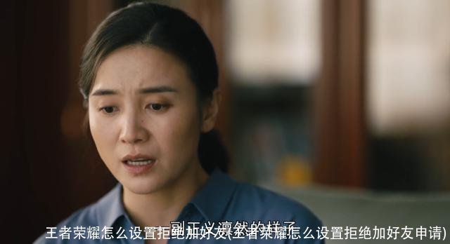 王者荣耀怎么设置拒绝加好友(王者荣耀怎么设置拒绝加好友申请)