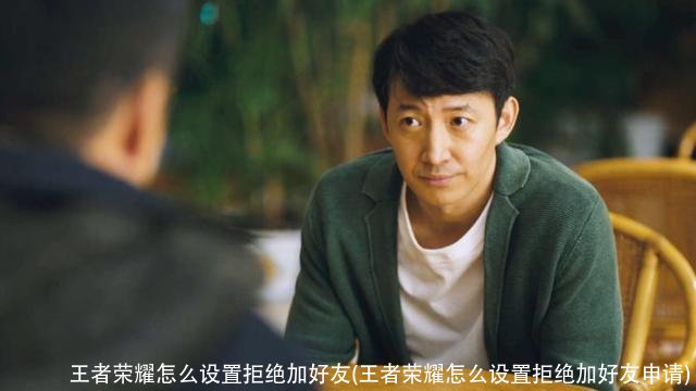 王者荣耀怎么设置拒绝加好友(王者荣耀怎么设置拒绝加好友申请)