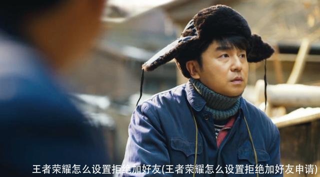 王者荣耀怎么设置拒绝加好友(王者荣耀怎么设置拒绝加好友申请)