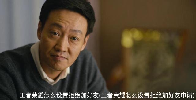 王者荣耀怎么设置拒绝加好友(王者荣耀怎么设置拒绝加好友申请)