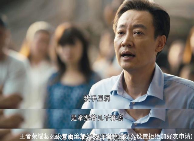 王者荣耀怎么设置拒绝加好友(王者荣耀怎么设置拒绝加好友申请)