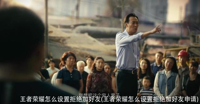 王者荣耀怎么设置拒绝加好友(王者荣耀怎么设置拒绝加好友申请)