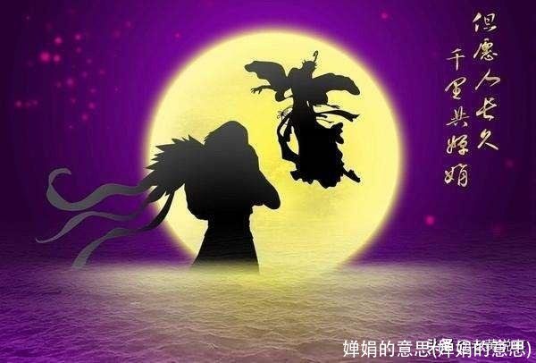 婵娟的意思(婵娟的意思)