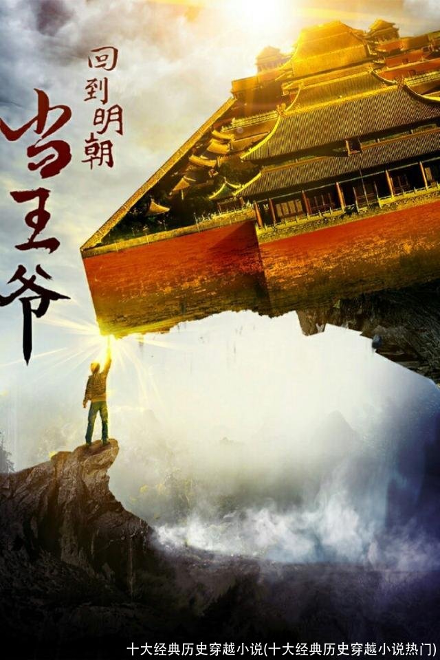 十大经典历史穿越小说(十大经典历史穿越小说热门)