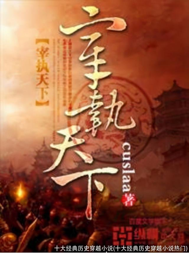 十大经典历史穿越小说(十大经典历史穿越小说热门)