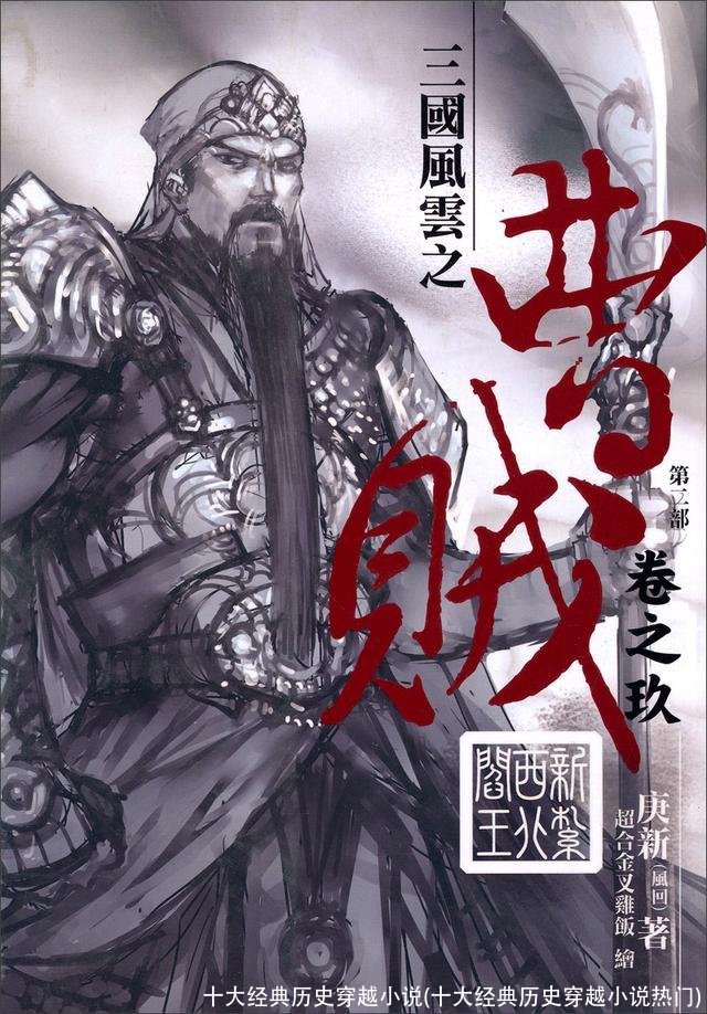 十大经典历史穿越小说(十大经典历史穿越小说热门)