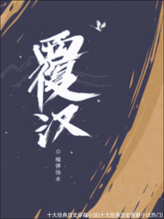 十大经典历史穿越小说(十大经典历史穿越小说热门)