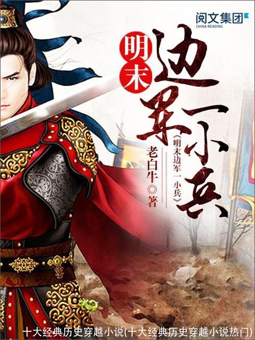 十大经典历史穿越小说(十大经典历史穿越小说热门)