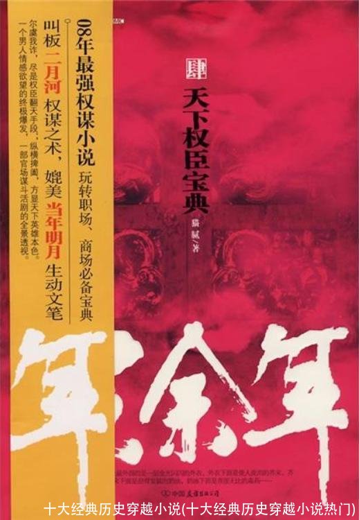 十大经典历史穿越小说(十大经典历史穿越小说热门)