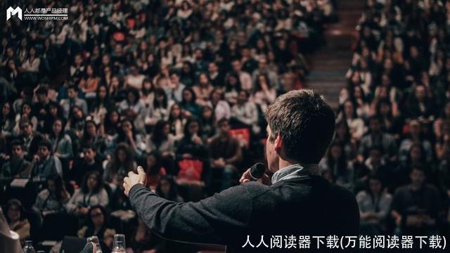 人人阅读器下载(万能阅读器下载)