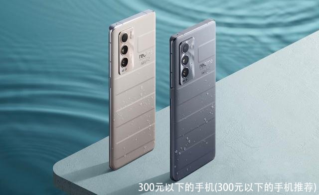 300元以下的手机(300元以下的手机推荐)