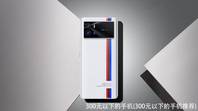 300元以下的手机(300元以下的手机推荐)