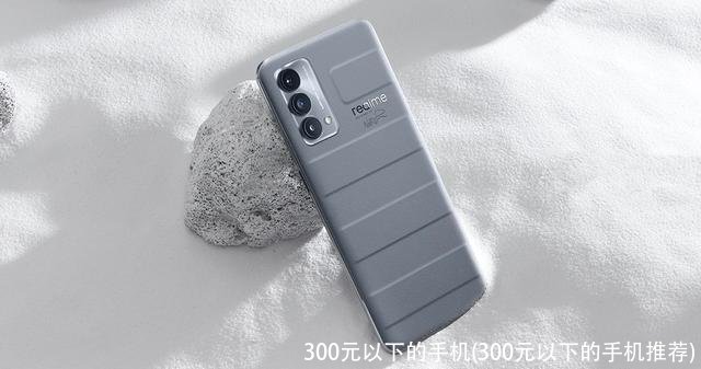 300元以下的手机(300元以下的手机推荐)