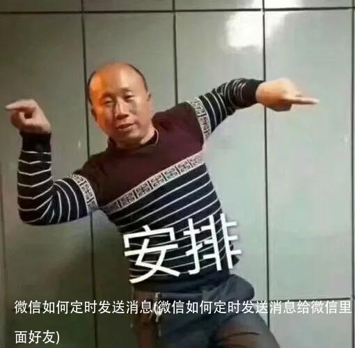 微信如何定时发送消息(微信如何定时发送消息给微信里面好友)