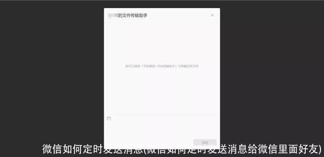 微信如何定时发送消息(微信如何定时发送消息给微信里面好友)