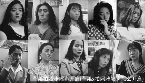 苹果拍照咔嚓声开启(苹果x拍照咔嚓声怎么开启)