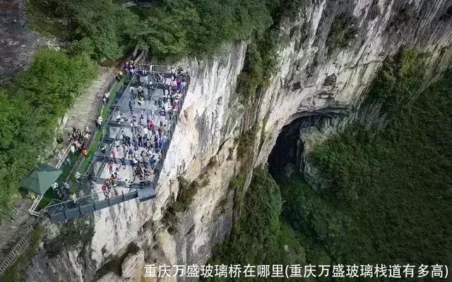 重庆万盛玻璃桥在哪里(重庆万盛玻璃栈道有多高)