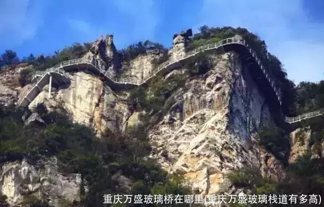 重庆万盛玻璃桥在哪里(重庆万盛玻璃栈道有多高)
