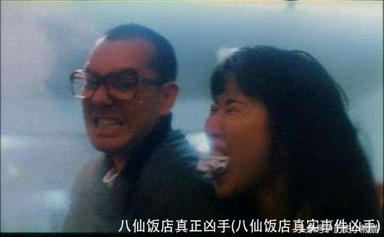 八仙饭店真正凶手(八仙饭店真实事件凶手)