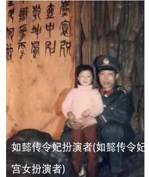 如懿传令妃扮演者(如懿传令妃宫女扮演者)