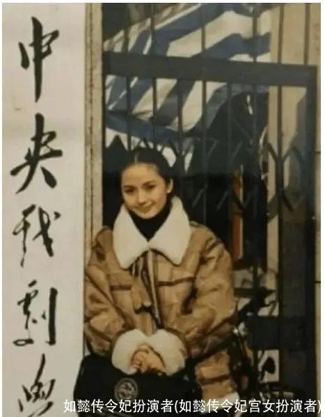 如懿传令妃扮演者(如懿传令妃宫女扮演者)