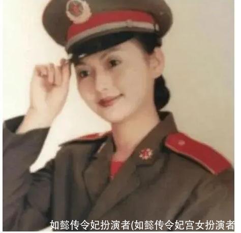 如懿传令妃扮演者(如懿传令妃宫女扮演者)
