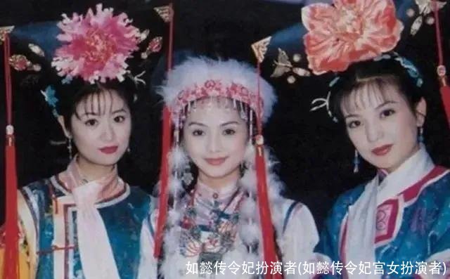 如懿传令妃扮演者(如懿传令妃宫女扮演者)