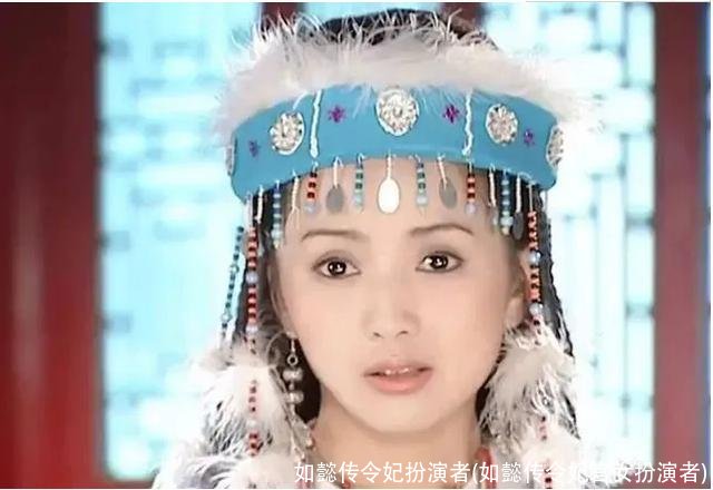 如懿传令妃扮演者(如懿传令妃宫女扮演者)