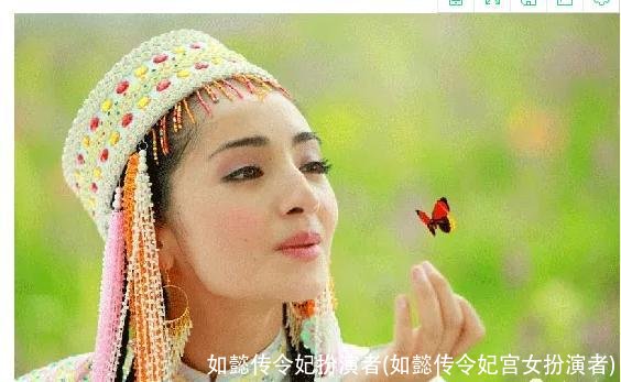 如懿传令妃扮演者(如懿传令妃宫女扮演者)