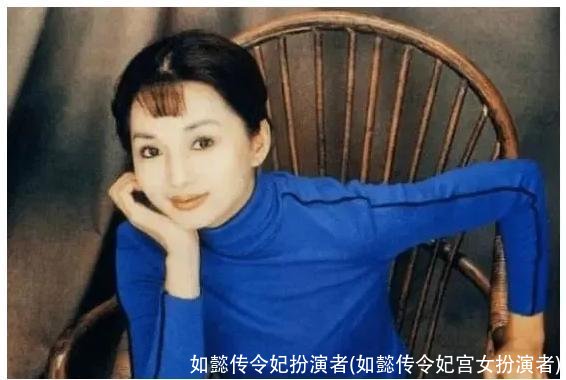 如懿传令妃扮演者(如懿传令妃宫女扮演者)